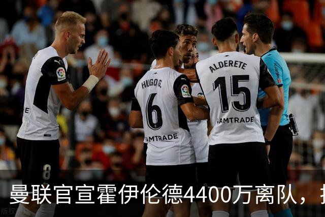 曼联官宣霍伊伦德4400万离队，拉爵一亿卖人大计开启！四十老将续约已定