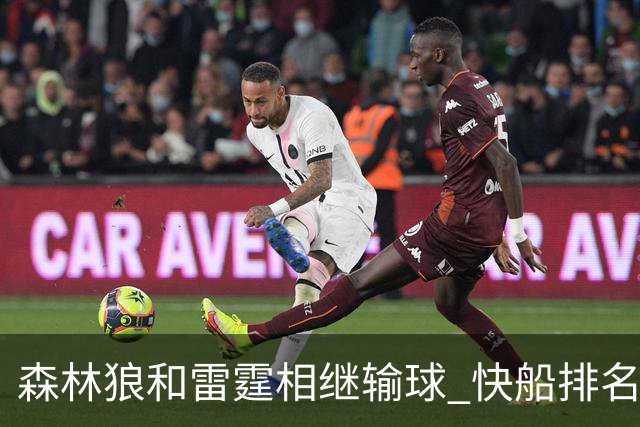 森林狼和雷霆相继输球 快船排名升至西部第一