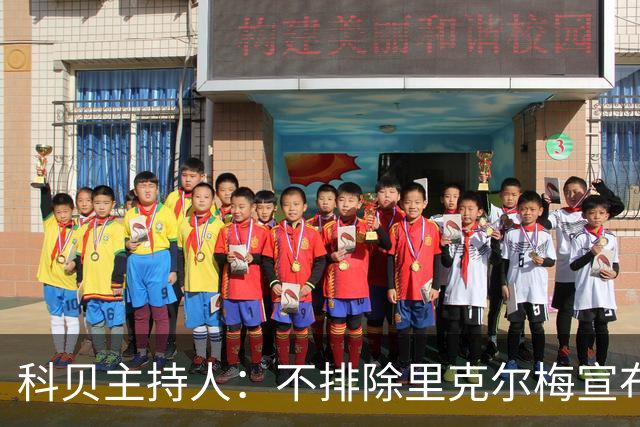 科贝主持人：不排除里克尔梅宣布会给皇马带来克洛普